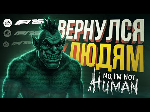 Видео: [F1 25 + No, I'm not a Human] ВЕРНУЛСЯ С ОТПУСКА, ТРЫНДИМ И НЕ ПУСКАЕМ ГОСТЕЙ