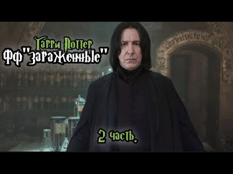 Видео: ФФ"Зараженные " —  2 часть.