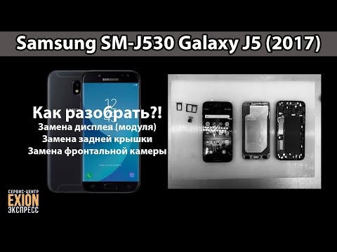 Видео: Samsung Galaxy J5 2017 (SM-J530) - КАК РАЗОБРАТЬ? ЗАМЕНА ДИСПЛЕЯ, ЗАДНЕЙ КРЫШКИ И ФРОНТАЛЬНОЙ КАМЕРЫ
