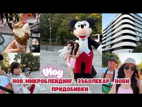 Видео: НОВ МИКРОБЛЕЙДИНГ | ЗЪБОЛЕКАР | НОВИ ПРИДОБИВКИ | РЕЦЕПТА ЗА БАНИЧКИ |