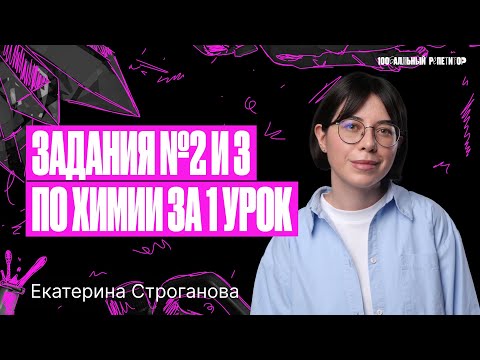 Видео: Все задания №2 и 3 ЕГЭ по химии 2024 с 0 за 1 урок | Екатерина Строганова