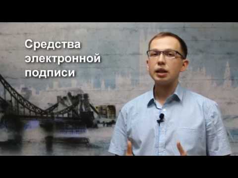Видео: Основные понятия. Часть 2: Средства электронной подписи