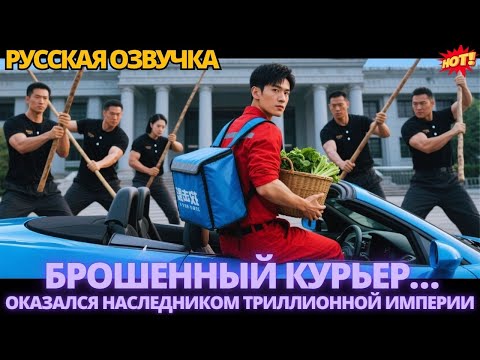 Видео: Брошенный курьер… оказался наследником триллионной империи #китайские #дорама #drama