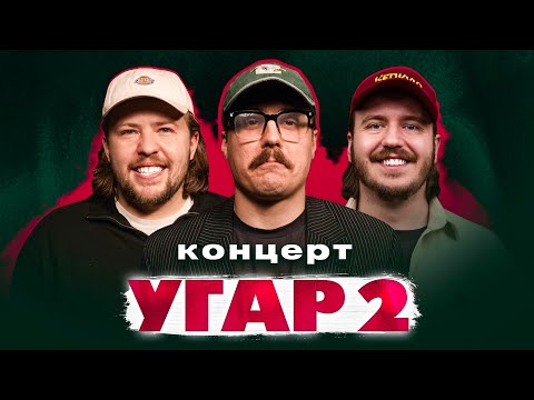 Видео: КОНЦЕРТ "УГАР 2"