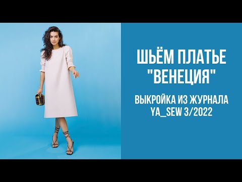 Видео: Платье "ВЕНЕЦИЯ". Видеоинструкция к журналу Ya_Sew 3/2022