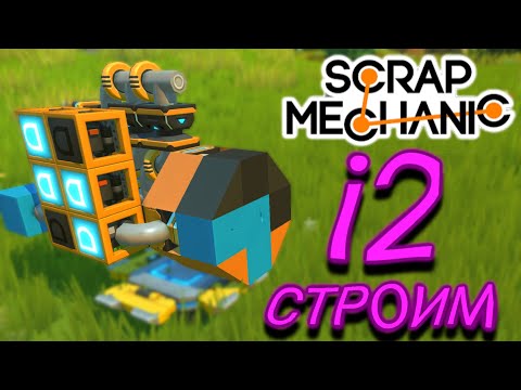 Видео: ДВИГАТЕЛЬ НА 2-Х ПОРШНЯХ!!! (Scrap Mechanic)