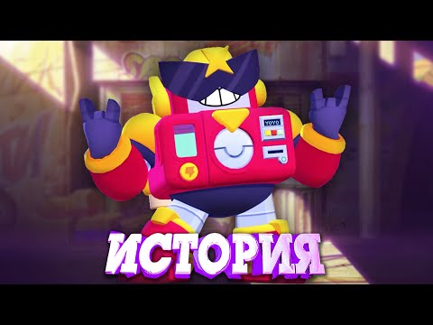 Видео: ИСТОРИЯ ВОЛЬТА ИЗ BRAWL STARS