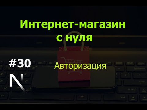 Видео: Урок 30. Интернет-магазин на Next.js с нуля: авторизация