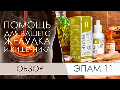 Видео: ЭПАМ 11 Siberian Wellness. Натуральная помощь для вашего желудка и кишечника.