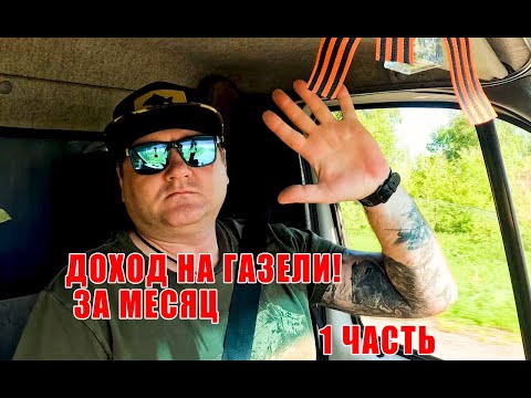 Видео: РАБОТАЮ  ЦЕЛЫЙ МЕСЯЦ НА ГАЗЕЛИ/ УШЕЛ НА СЕВЕР. 1 ЧАСТЬ