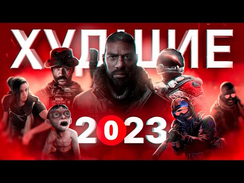 Видео: ХУДШИЕ ИГРЫ 2023 ГОДА