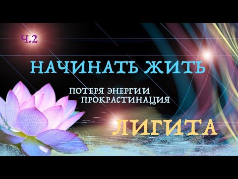 Видео: ч.2 ПРОКРАСТИНАЦИЯ ЛИГИТА