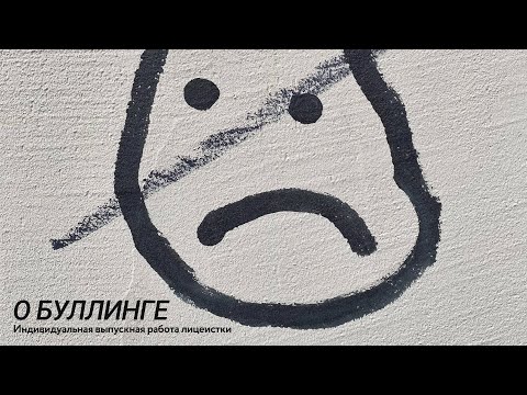 Видео: Буллинг: сила слов