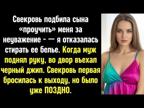 Видео: Когда муж на меня замахнулся, во двор въехал черный джип. Свекровь бросилась к выходу, но не успела