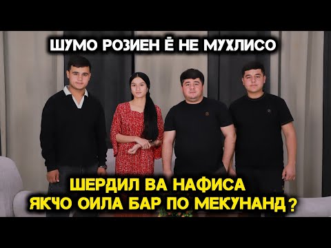 Видео: Нафисабону ва Шердил якчо Оила Бар по Мекунанд. Шумо Розиен 