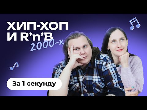Видео: УГАДАЙ ПЕСНЮ за 1 секунду | ХИП-ХОП и R'n'B 2000-х