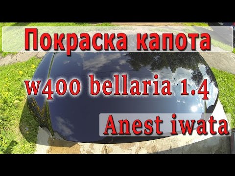 Видео: Покраска капота. Anest Iwata w400 bellaria 1.4