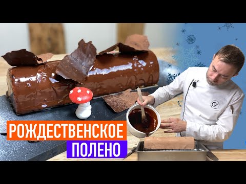Видео: Главный французский десерт на Рождество I РОЖДЕСТВЕНСКОЕ ПОЛЕНО