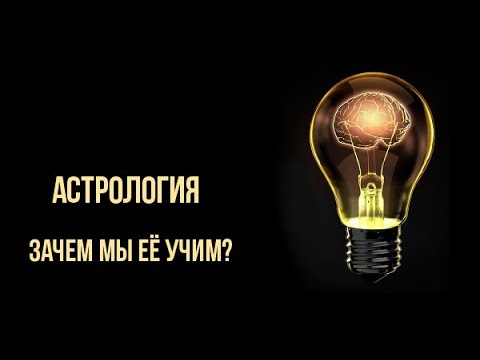 Видео: Астрология - в чем её главная задача и как вписать древнее знание в современный контекст?