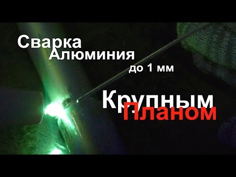 Видео: Сварка тонкого алюминия до 1 мм