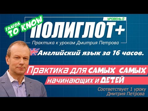 Видео: Полиглот+ Практика английского языка №1 [Level 0] Для самых начинающих и детей