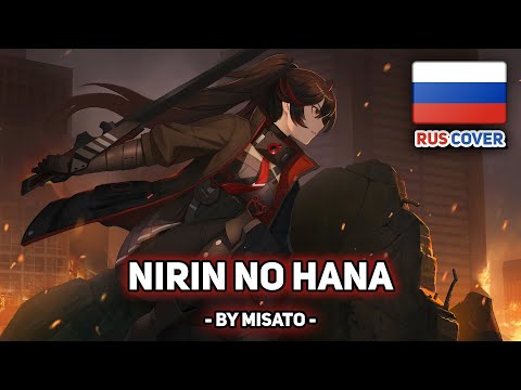 Видео: [Punishing: Gray Raven на русском] Nirin no Hana (二輪の花) / Two Flowers (поет Misato)