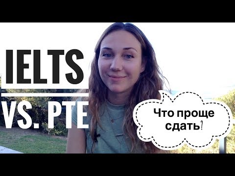 Видео: IELTS vs. PTE: какой экзамен по английскому языку проще сдать