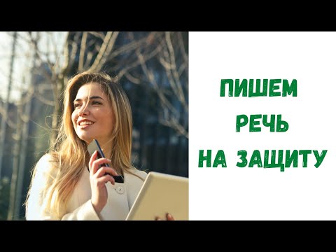 Видео: Как написать речь на защиту курсовой и дипломной работы