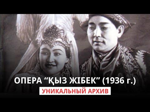 Видео: Премьера оперы «Қыз Жібек» с Куляш Байсеитовой (Москва, 1936 г) | Уникальные архивные кадры