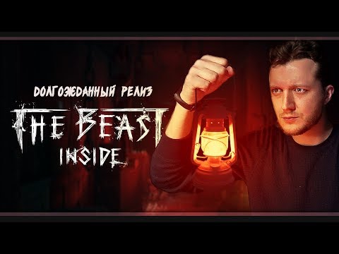 Видео: Время страшных историй | The Beast Inside | Стрим #1 | Максимальная сложность