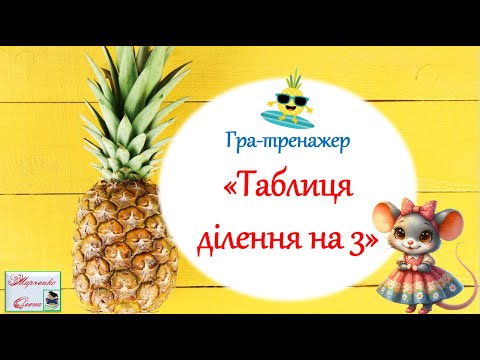 Видео: Гра-тренажер "Таблиця ділення на 3" Три рівні завдань 2 клас НУШ