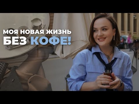 Видео: Я ОТКАЗАЛАСЬ ОТ КОФЕ И УДИВИЛАСЬ КАК СИЛЬНО ОН ПОРТИЛ МНЕ ЖИЗНЬ!
