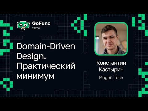 Видео: Константин Кастырин — Domain-Driven Design. Практический минимум