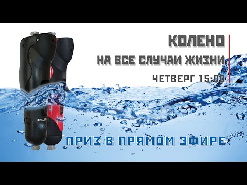 Видео: Колено на все случаи жизни!