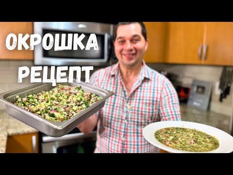 Видео: Всё дело в заправке! Шикарная окрошка на всё лето! Ну очень вкусная окрошка!