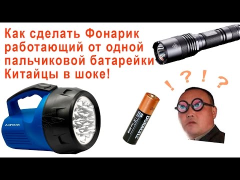 Видео: Китайцы в шоке! Мощный фонарь работает от одной пальчиковой батарейки!