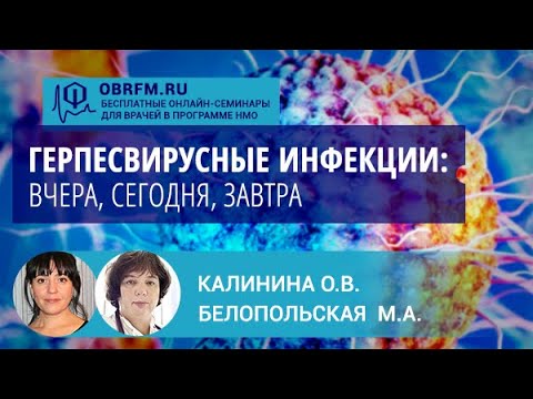 Видео: Инфекционист Белопольская М.А., вирусолог Калинина О.В: Герпесвирусные инфекции