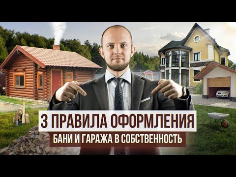 Видео: Как зарегистрировать баню, гараж в собственность? Регистрация хозяйственной постройки на участке.
