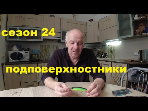 Видео: Подповерхностники на сезон 24