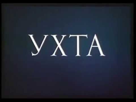 Видео: Документальный фильм "Ухта" (1996)