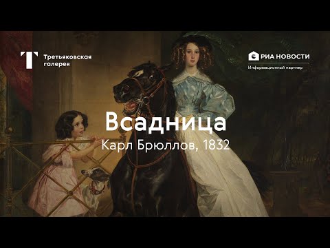 Видео: Карл Брюллов. Всадница / История одного шедевра