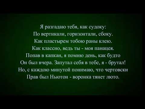 Видео: Мот - Капкан (Текст песни, караоке, lyrics)