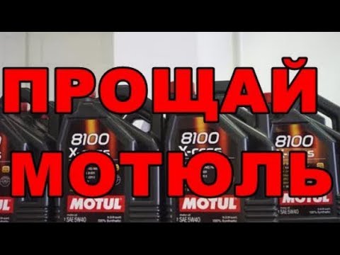 Видео: ПРОЩАЙ MOTUL ПЕРЕХОЖУ НА ДРУГОЕ МАСЛО