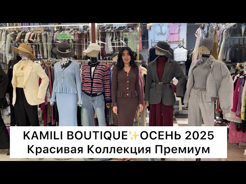 Видео: KAMILI BOUTIQUE✨ПРЕМИУМ КОСТЮМЫ, ДЖИНСЫ, КУРТКИ😍Опт и Розница🚀Садовод.Москва