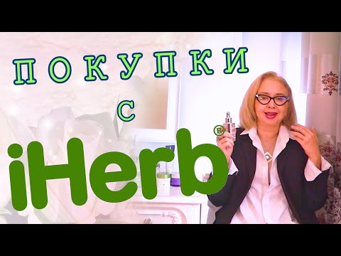 Видео: iHERB покупки новой косметики - мои отзывы.