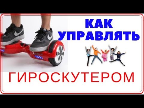 Видео: Как научиться ездить на гироскутере / 10 дюймов smart balance