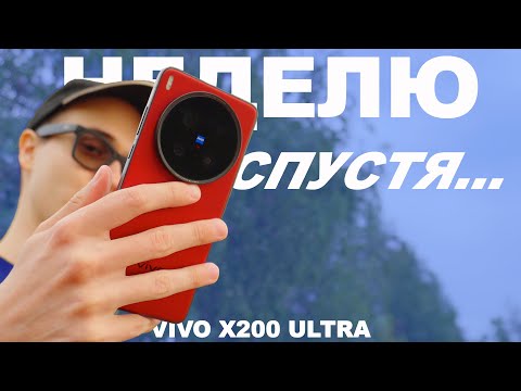 Видео: Что стало с Vivo x200 Ultra спустя неделю?