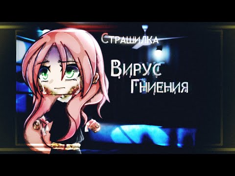 Видео: |Страшилка|-|"Вирус гниения (Зараза)"|-|Gacha Life|-|Страшная История| (Ч.О)