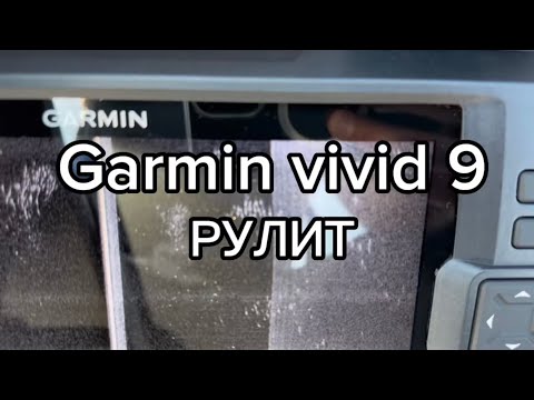 Видео: Garmin vivid 9 как видит рыбу?#рыбалка #лодкипвх #эхолот