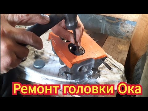 Видео: Ремонт головки, от автомобиля Ока.